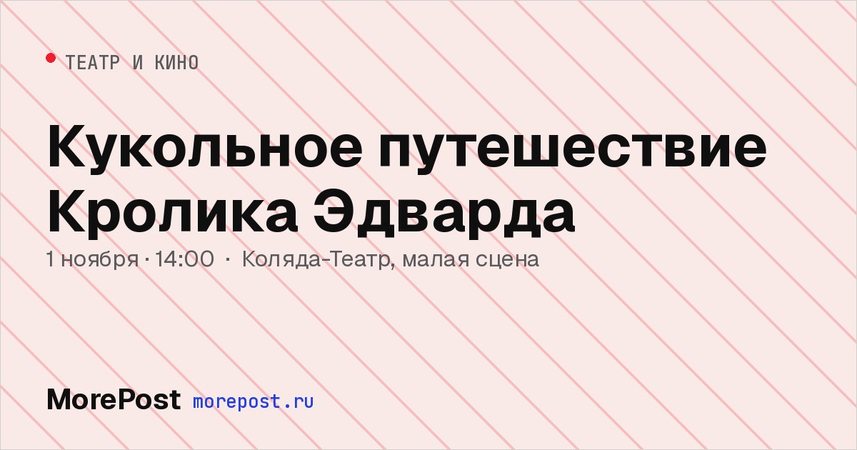 Афиша «Кукольное путешествие Кролика Эдварда»