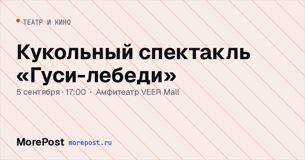 Афиша «Кукольный спектакль «Гуси-лебеди»»