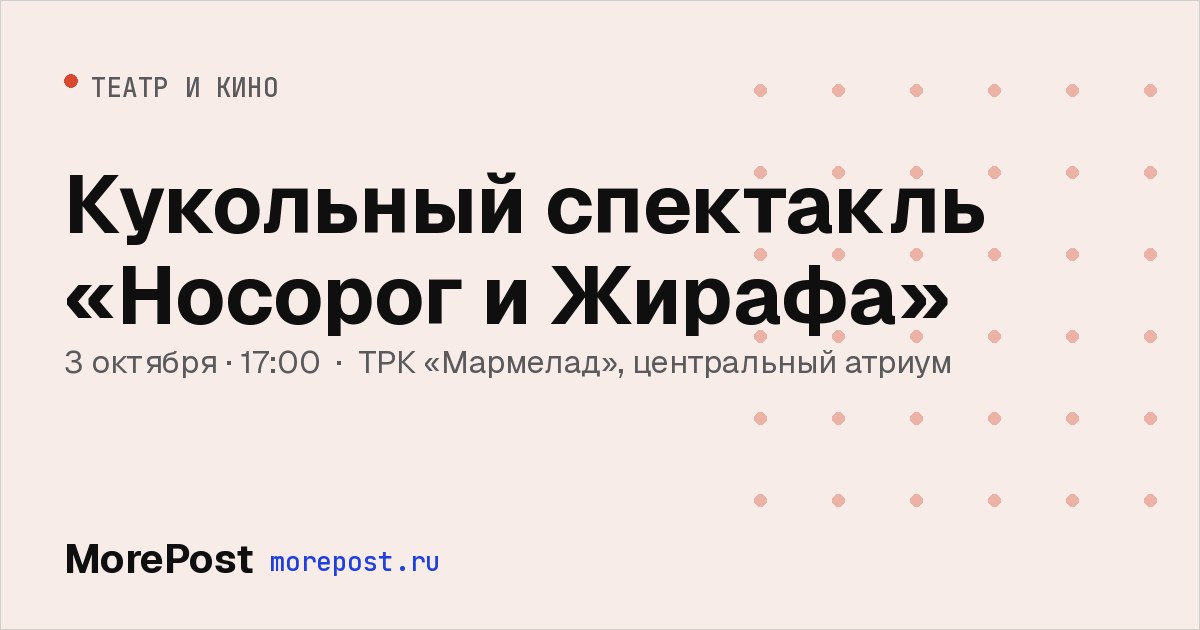Афиша «Кукольный спектакль «Носорог и Жирафа»»