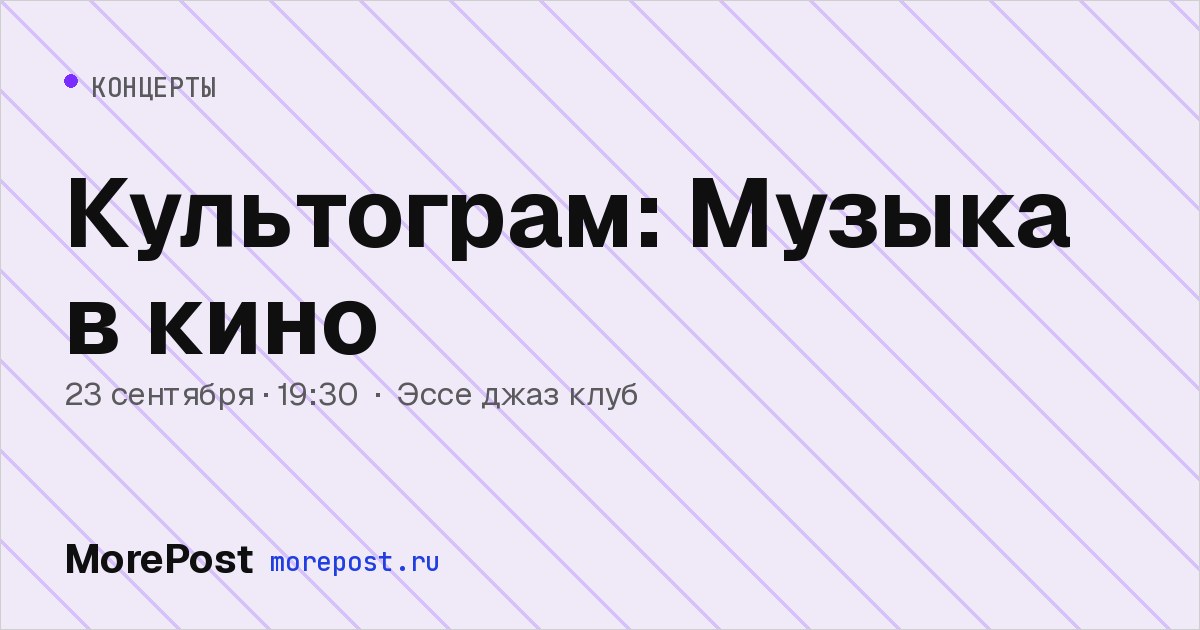 Афиша «Культограм: Музыка в кино»