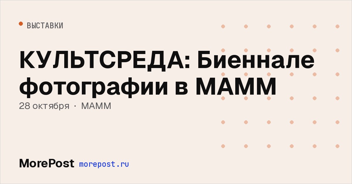 Афиша «КУЛЬТСРЕДА: Биеннале фотографии в МАММ»