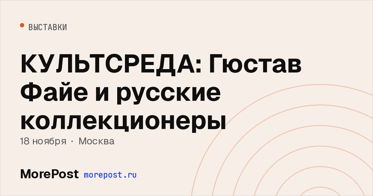 Афиша «КУЛЬТСРЕДА: Гюстав Файе и русские коллекционеры»