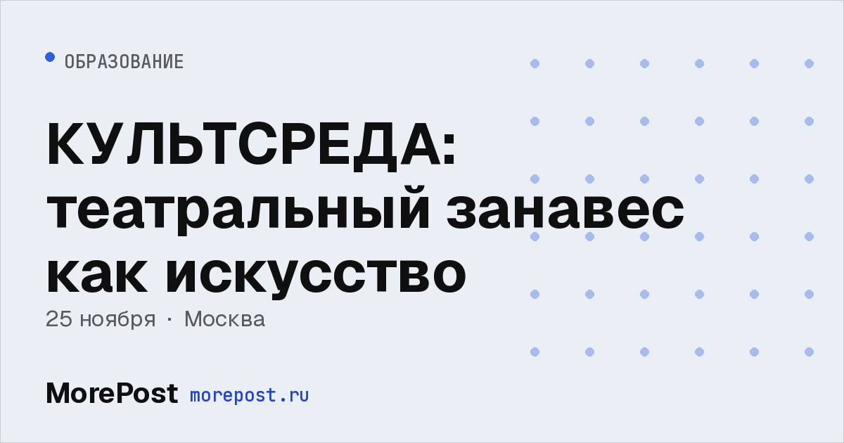 Афиша «КУЛЬТСРЕДА: театральный занавес как искусство»