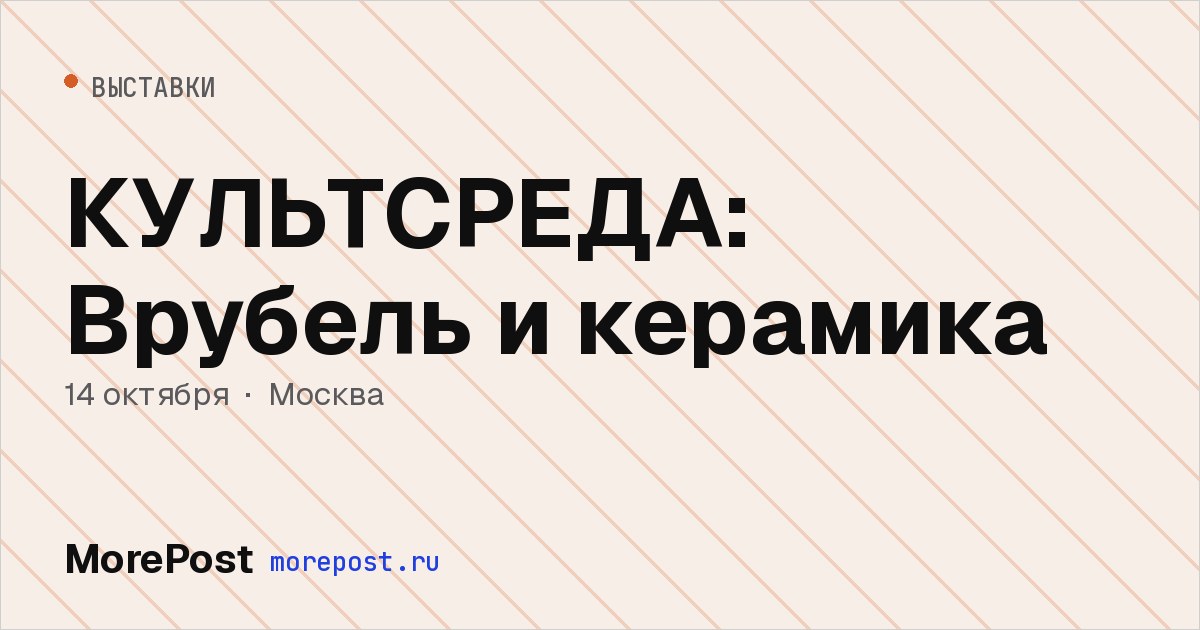 Афиша «КУЛЬТСРЕДА: Врубель и керамика»
