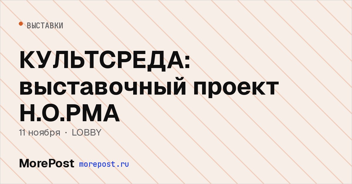 Афиша «КУЛЬТСРЕДА: выставочный проект Н.О.РМА»