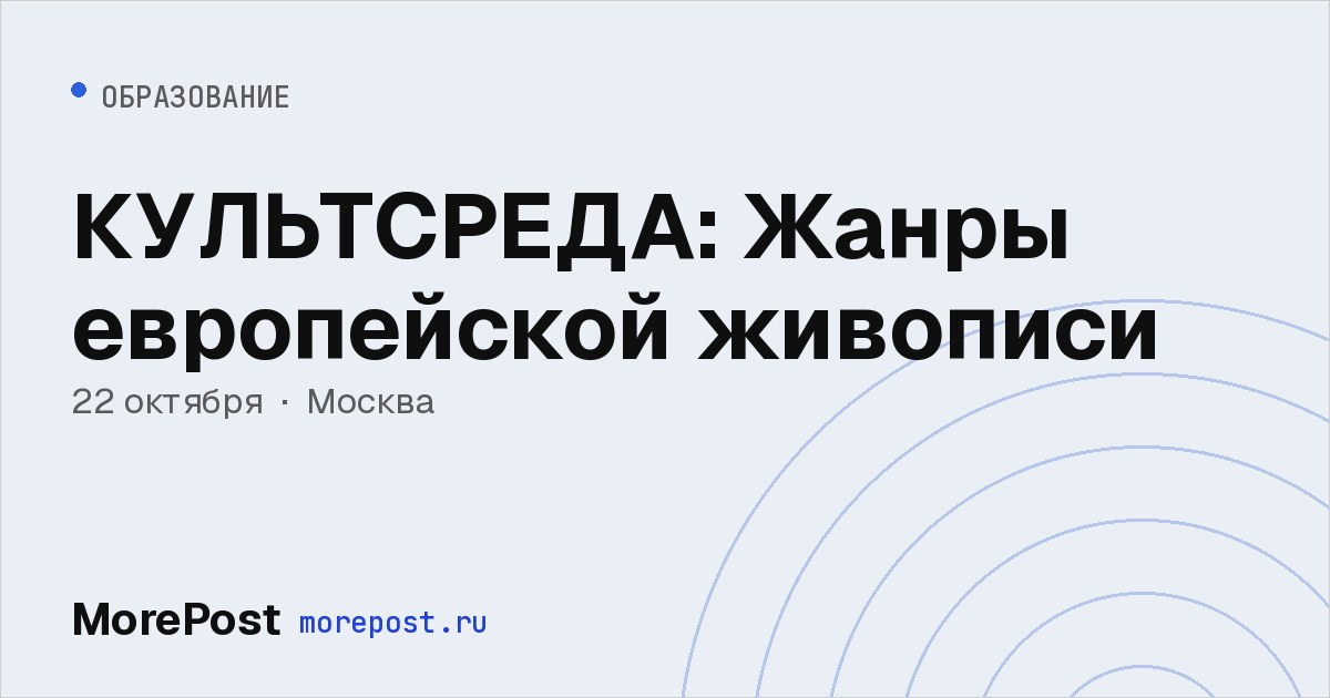 Афиша «КУЛЬТСРЕДА: Жанры европейской живописи»