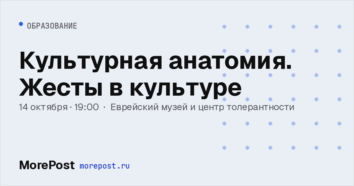 Афиша «Культурная анатомия. Жесты в культуре»