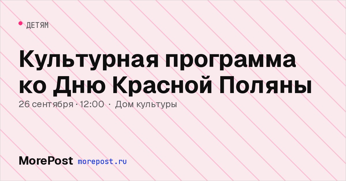Афиша «Культурная программа ко Дню Красной Поляны»