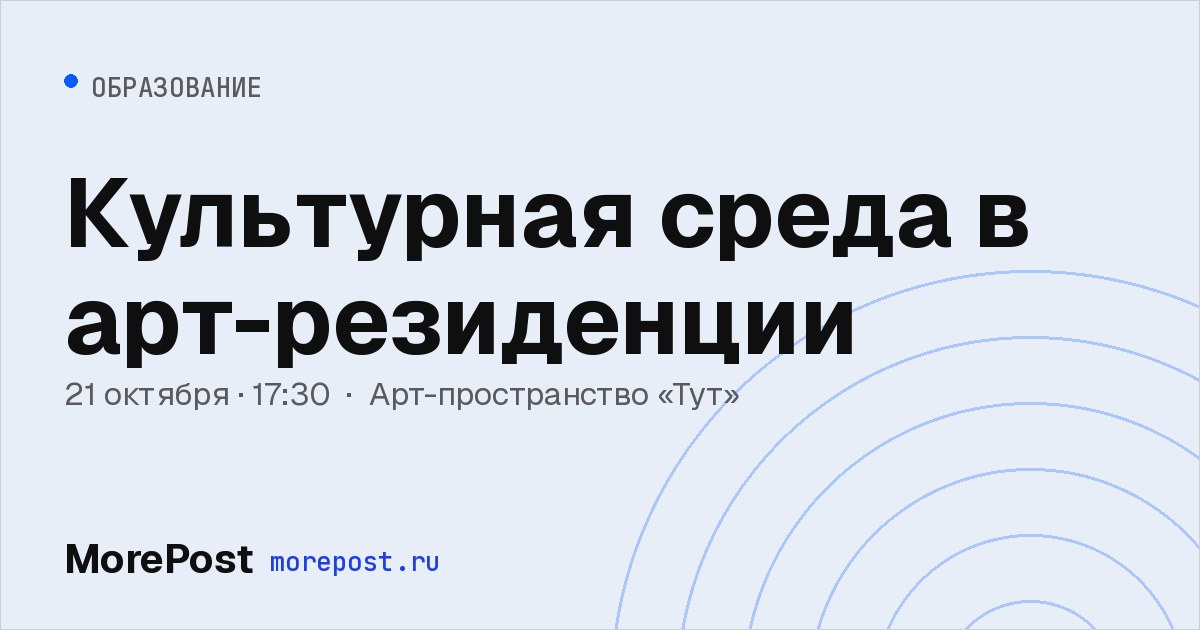Афиша «Культурная среда в арт-резиденции»
