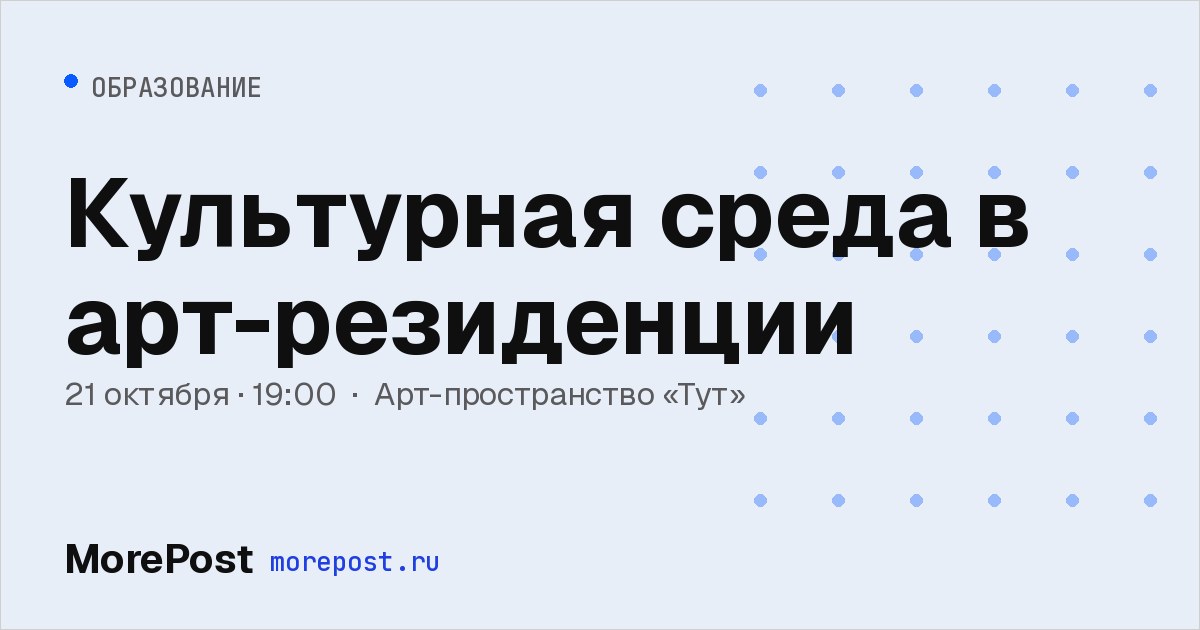 Афиша «Культурная среда в арт-резиденции»