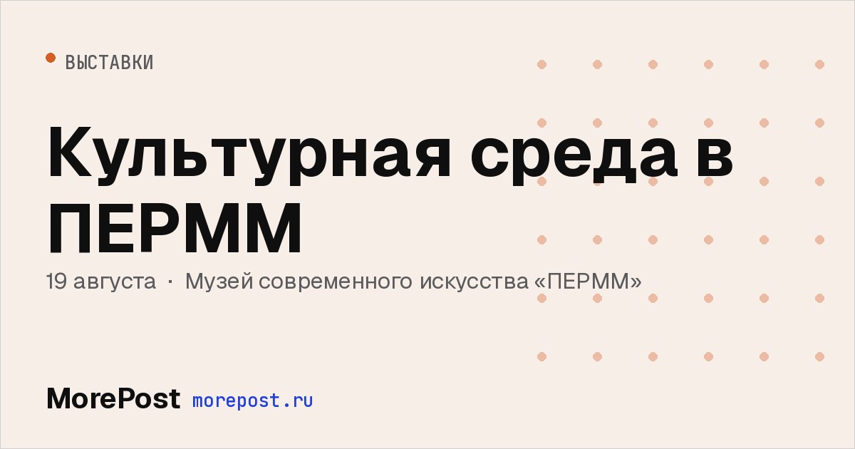 Афиша «Культурная среда в ПЕРММ»