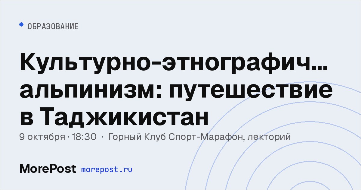 Афиша «Культурно-этнографический альпинизм: путешествие в Таджикистан»