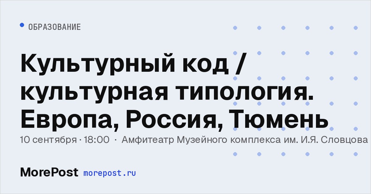 Афиша «Культурный код / культурная типология. Европа, Россия, Тюмень»
