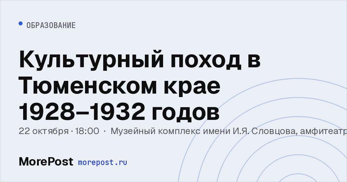 Афиша «Культурный поход в Тюменском крае 1928–1932 годов»