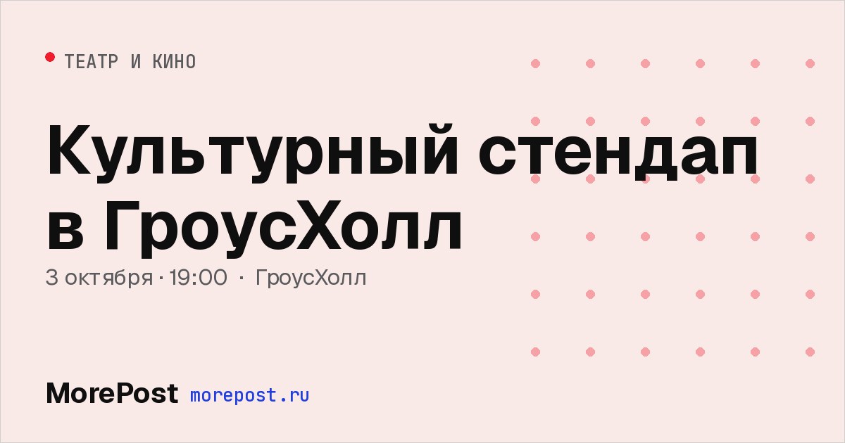 Афиша «Культурный стендап в ГроусХолл»