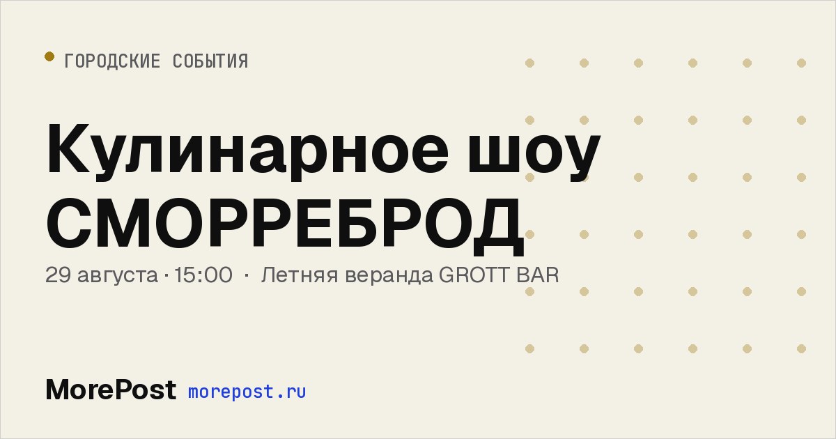 Афиша «Кулинарное шоу СМОРРЕБРОД»