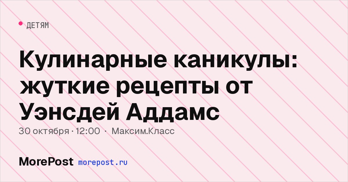 Афиша «Кулинарные каникулы: жуткие рецепты от Уэнсдей Аддамс»