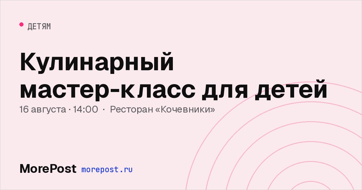 Афиша «Кулинарный мастер-класс для детей»
