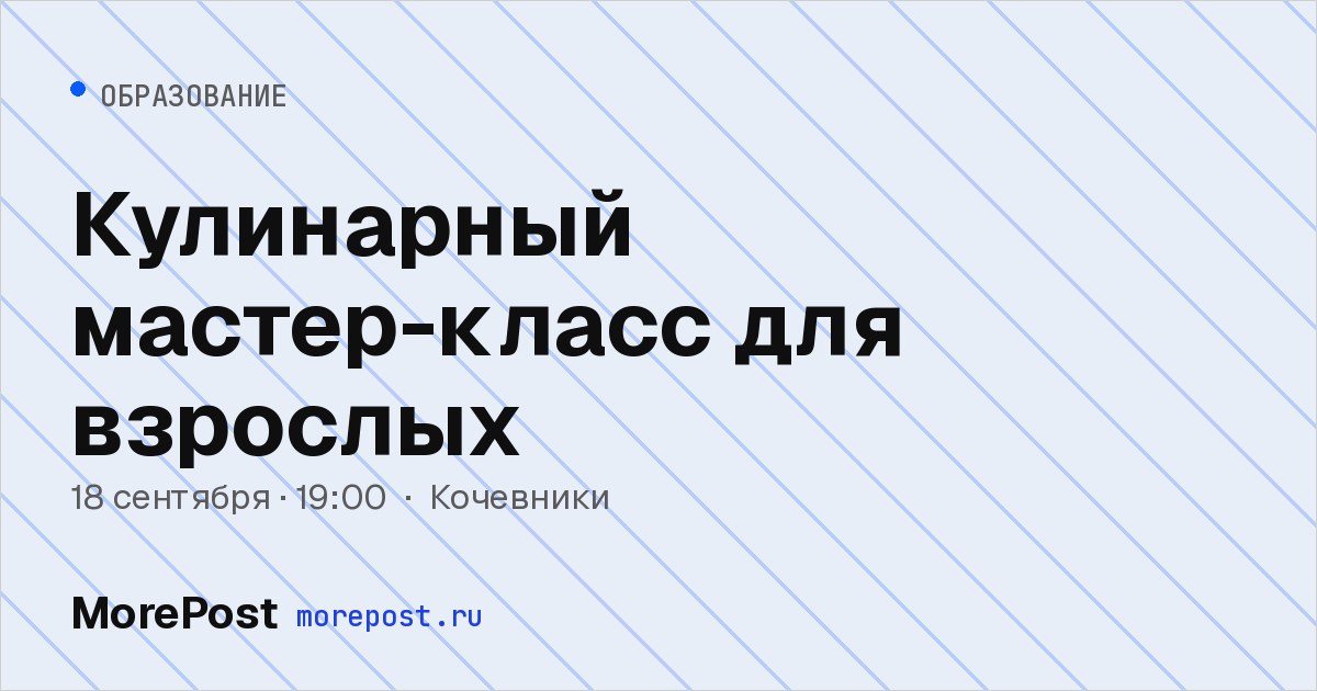 Афиша «Кулинарный мастер-класс для взрослых»