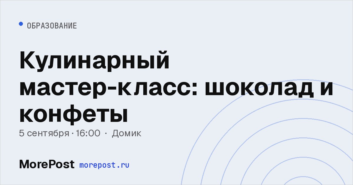 Афиша «Кулинарный мастер-класс: шоколад и конфеты»