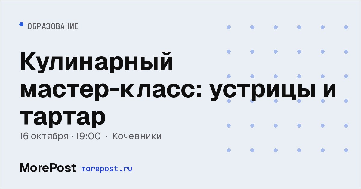 Афиша «Кулинарный мастер-класс: устрицы и тартар»
