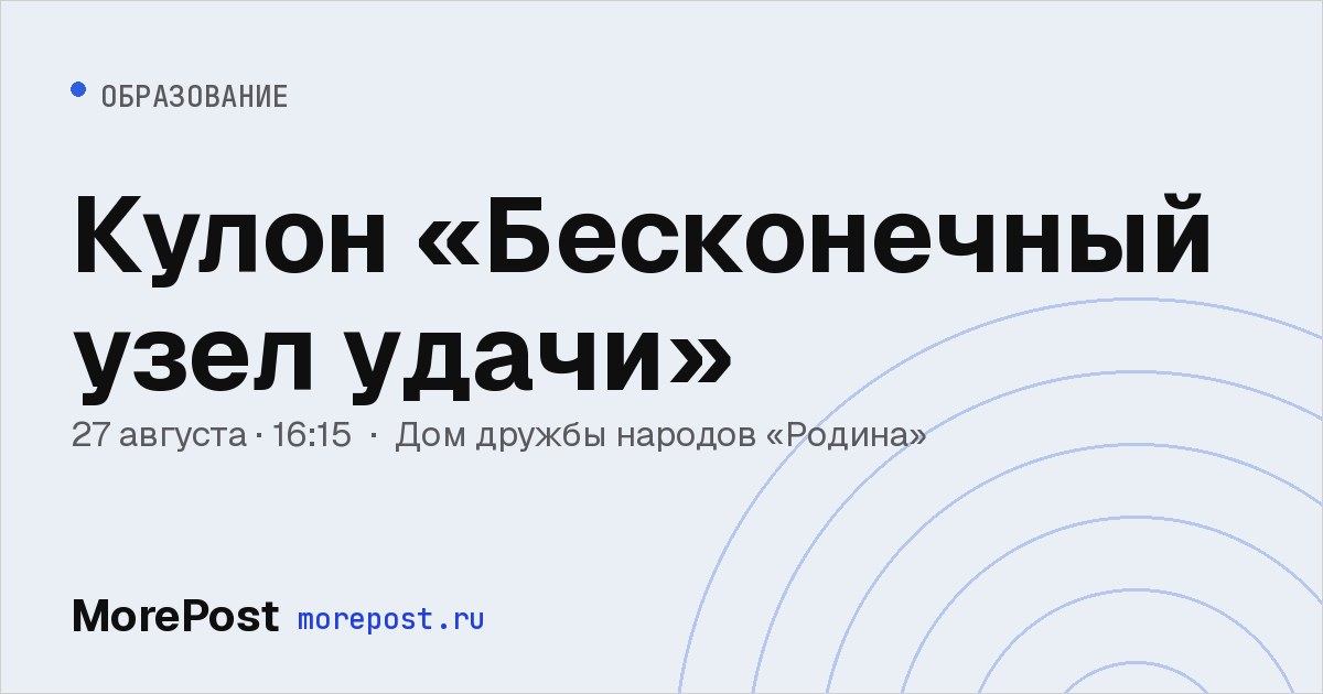 Афиша «Кулон «Бесконечный узел удачи»»
