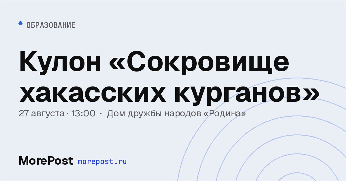Афиша «Кулон «Сокровище хакасских курганов»»