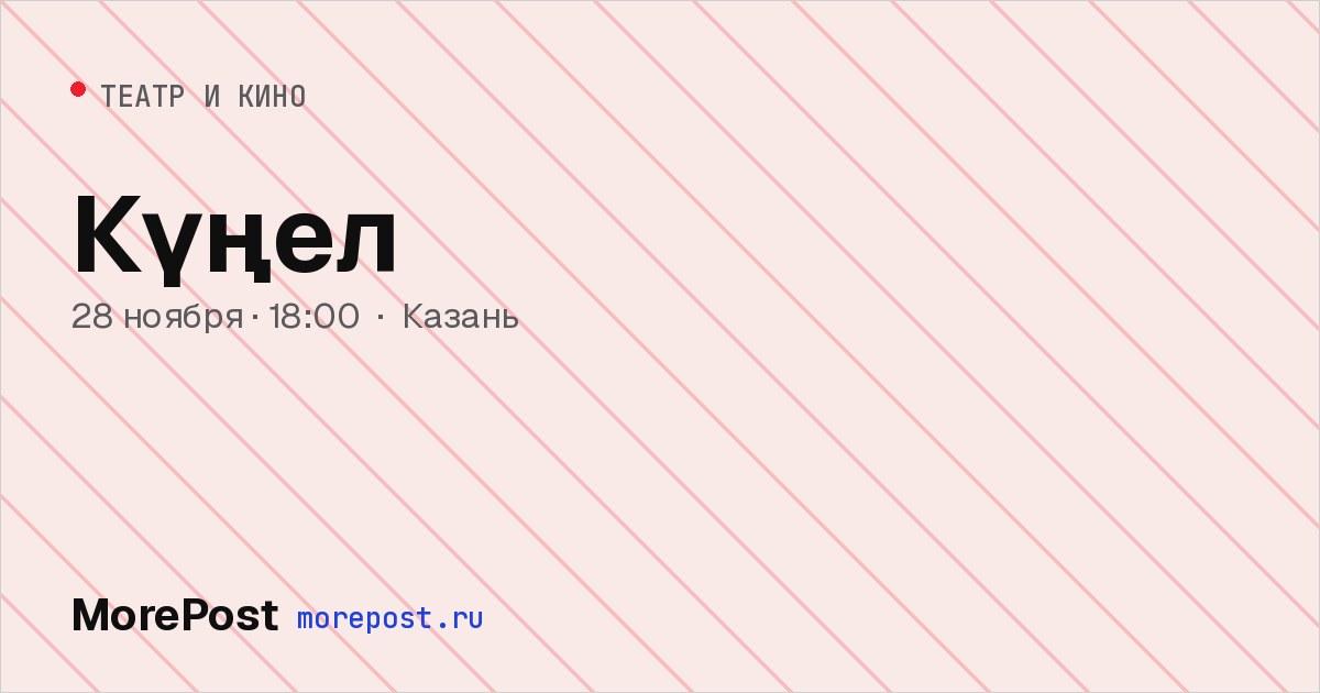 Афиша «Күңел»