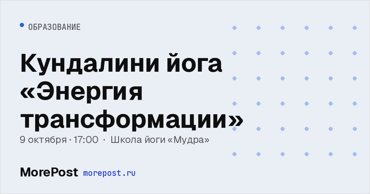 Афиша «Кундалини йога «Энергия трансформации»»