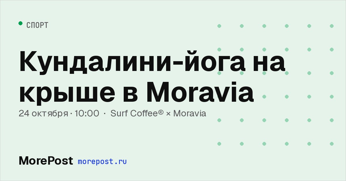 Афиша «Кундалини-йога на крыше в Moravia»