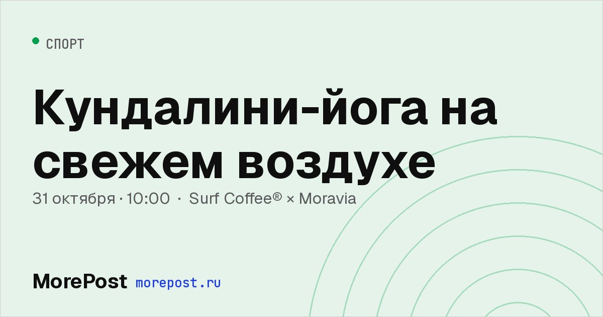 Афиша «Кундалини-йога на свежем воздухе»