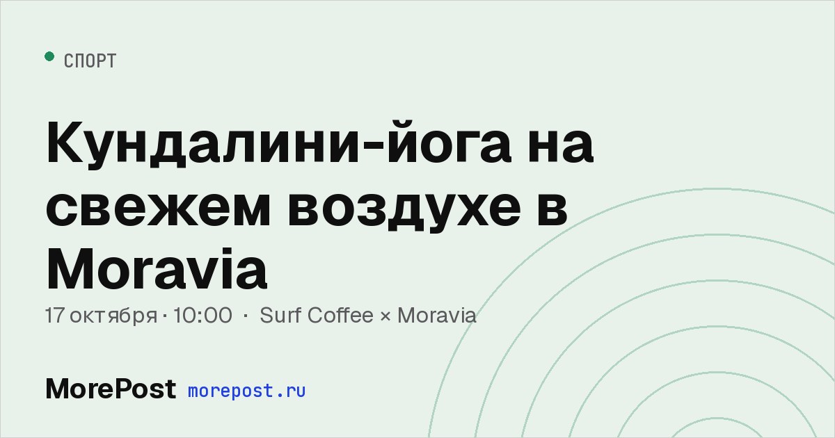 Афиша «Кундалини-йога на свежем воздухе в Moravia»