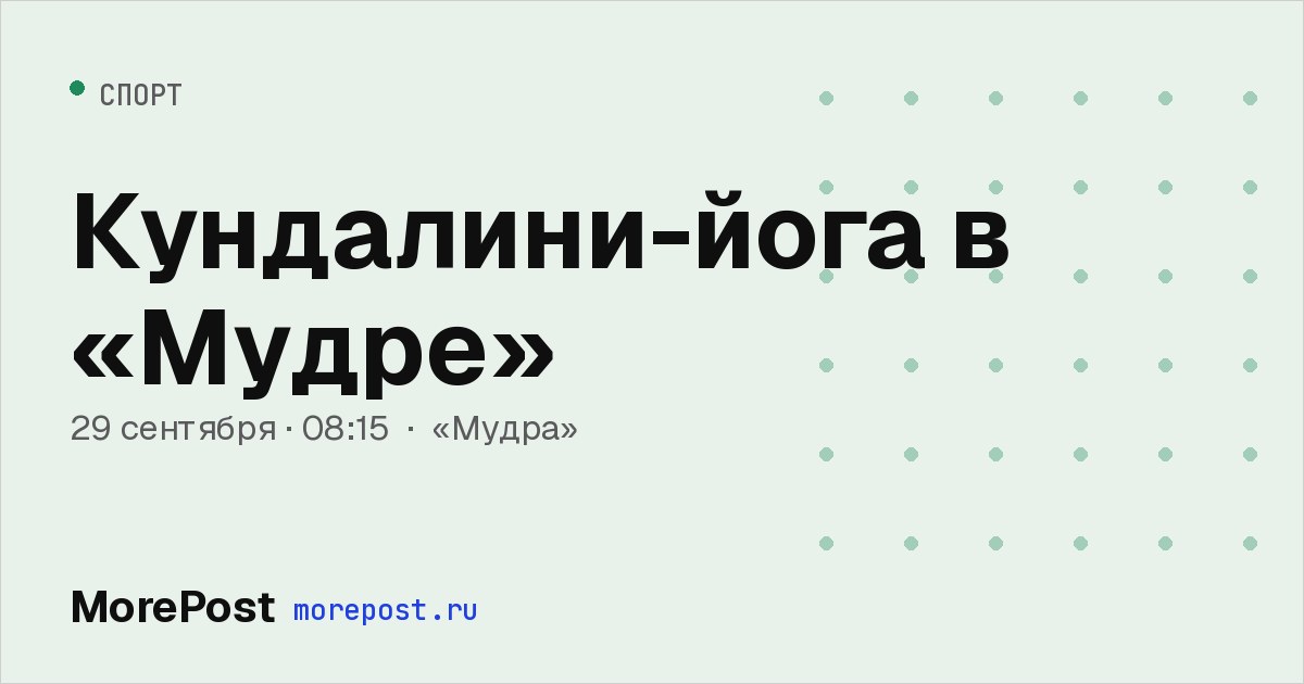 Афиша «Кундалини-йога в «Мудре»»