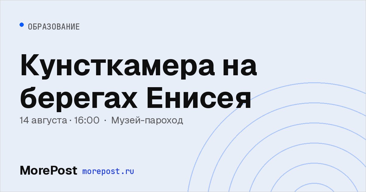 Афиша «Кунсткамера на берегах Енисея»