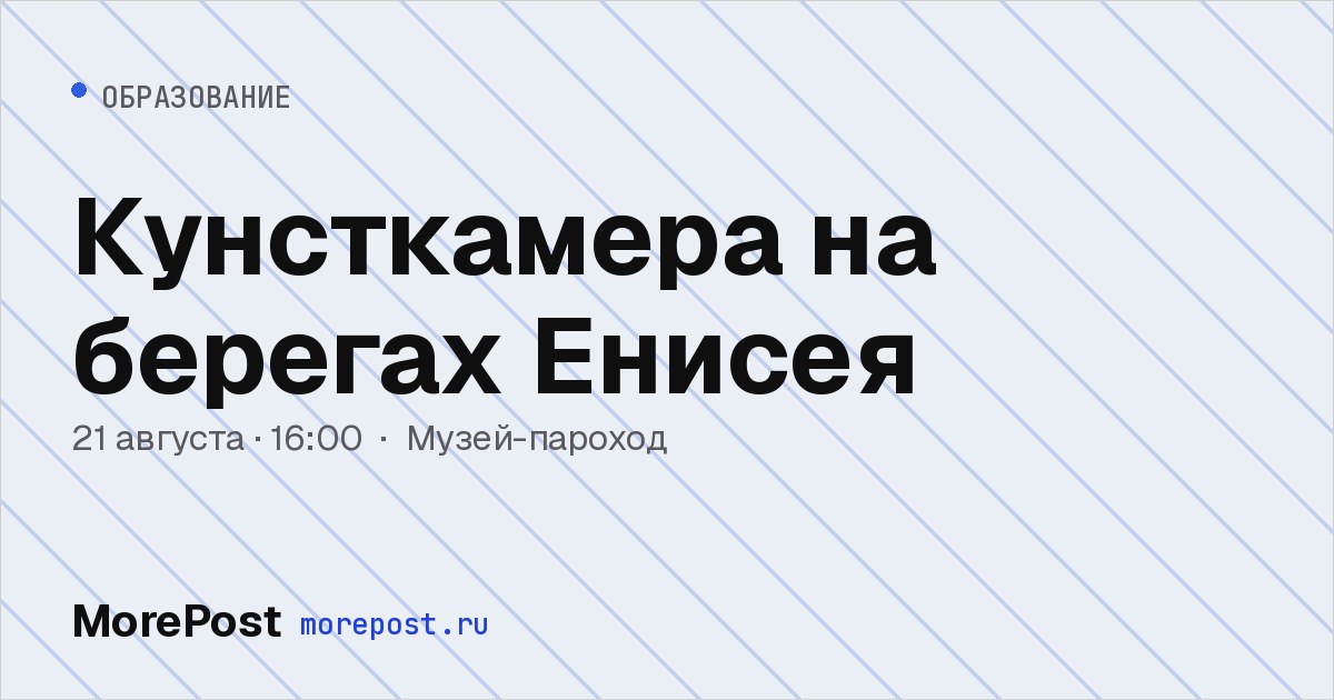 Афиша «Кунсткамера на берегах Енисея»