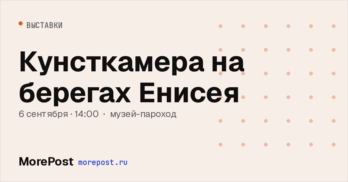 Афиша «Кунсткамера на берегах Енисея»