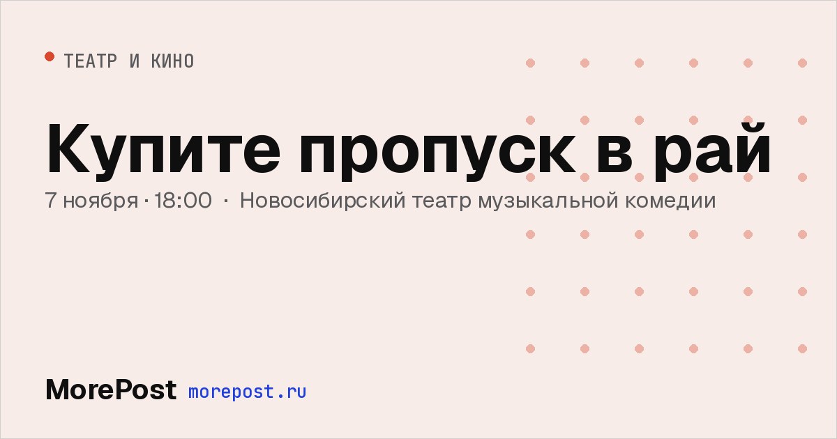Афиша «Купите пропуск в рай»