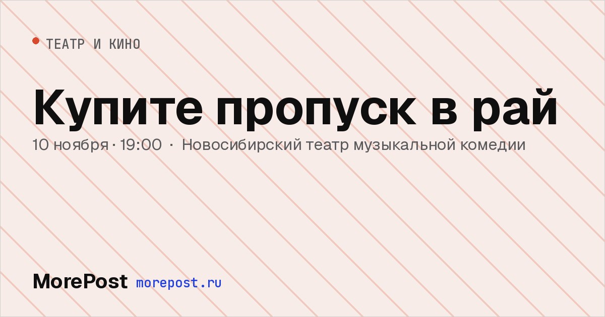 Афиша «Купите пропуск в рай»