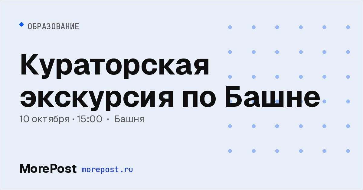 Афиша «Кураторская экскурсия по Башне»