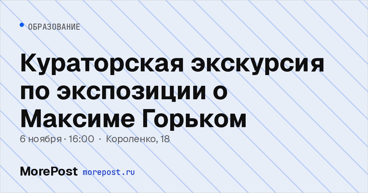 Афиша «Кураторская экскурсия по экспозиции о Максиме Горьком»