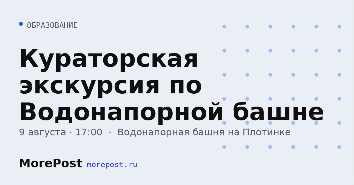 Афиша «Кураторская экскурсия по Водонапорной башне»
