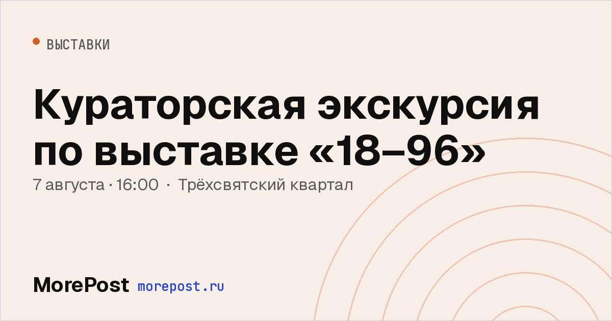 Афиша «Кураторская экскурсия по выставке «18–96»»