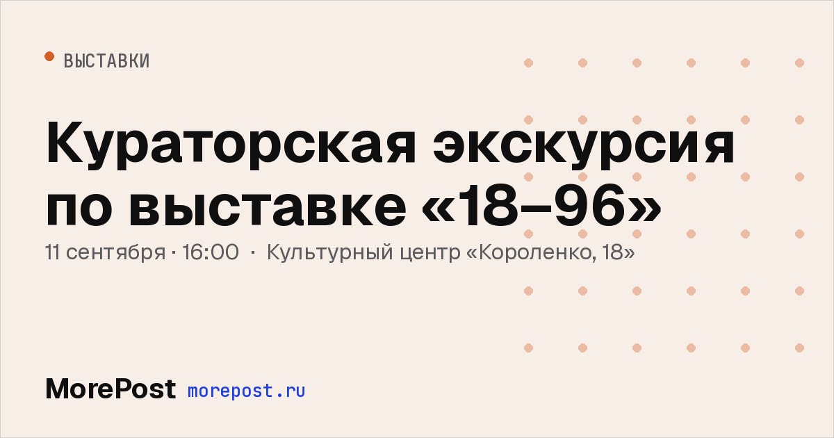 Афиша «Кураторская экскурсия по выставке «18–96»»