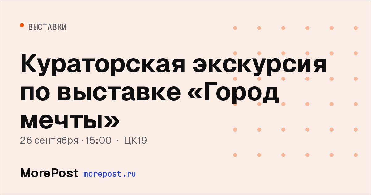 Афиша «Кураторская экскурсия по выставке «Город мечты»»