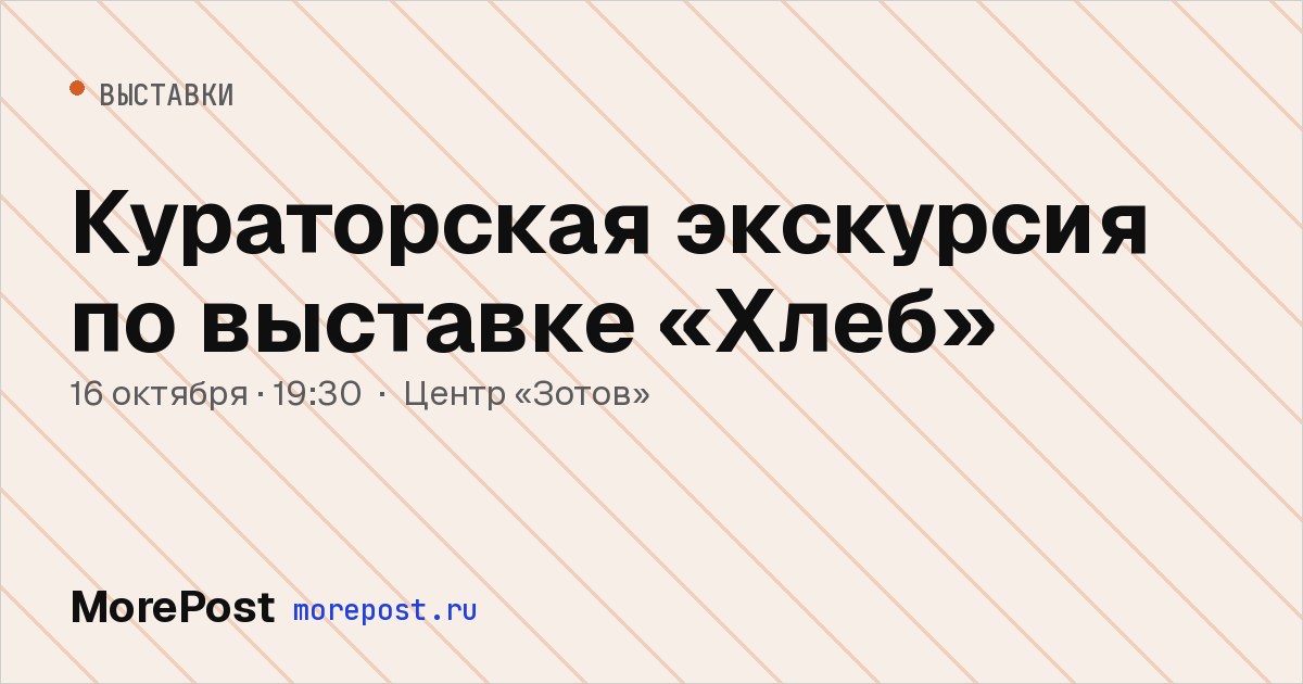 Афиша «Кураторская экскурсия по выставке «Хлеб»»