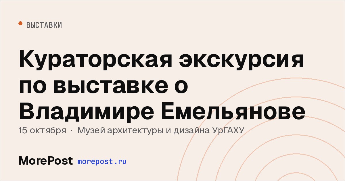 Афиша «Кураторская экскурсия по выставке о Владимире Емельянове»