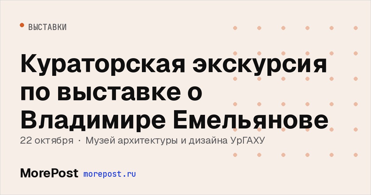 Афиша «Кураторская экскурсия по выставке о Владимире Емельянове»