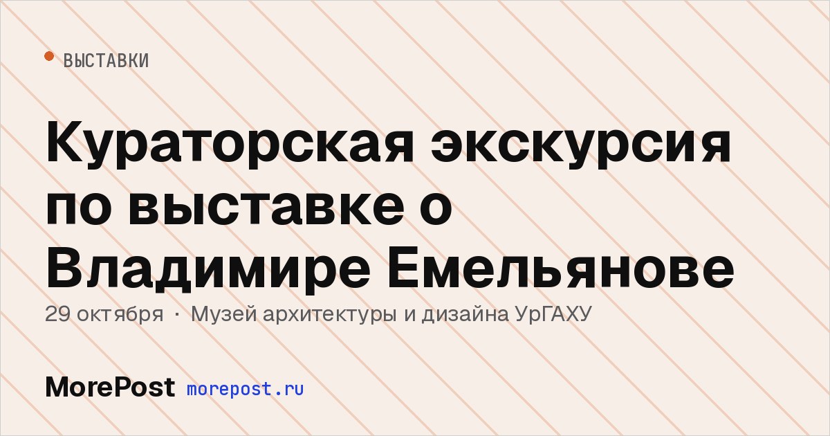 Афиша «Кураторская экскурсия по выставке о Владимире Емельянове»