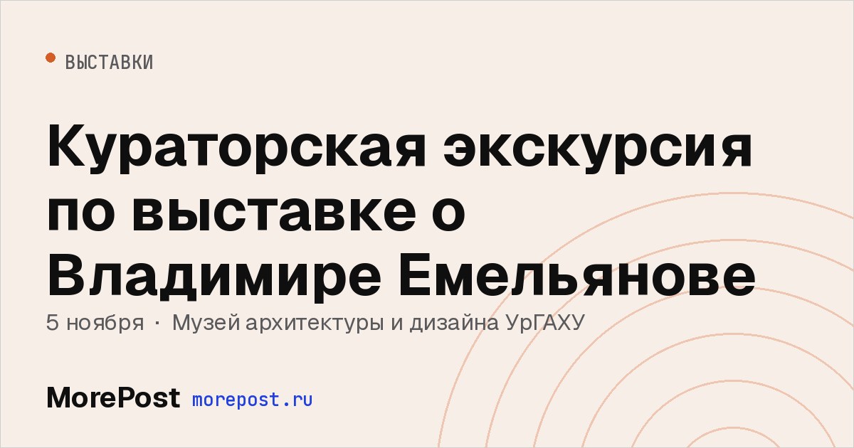 Афиша «Кураторская экскурсия по выставке о Владимире Емельянове»