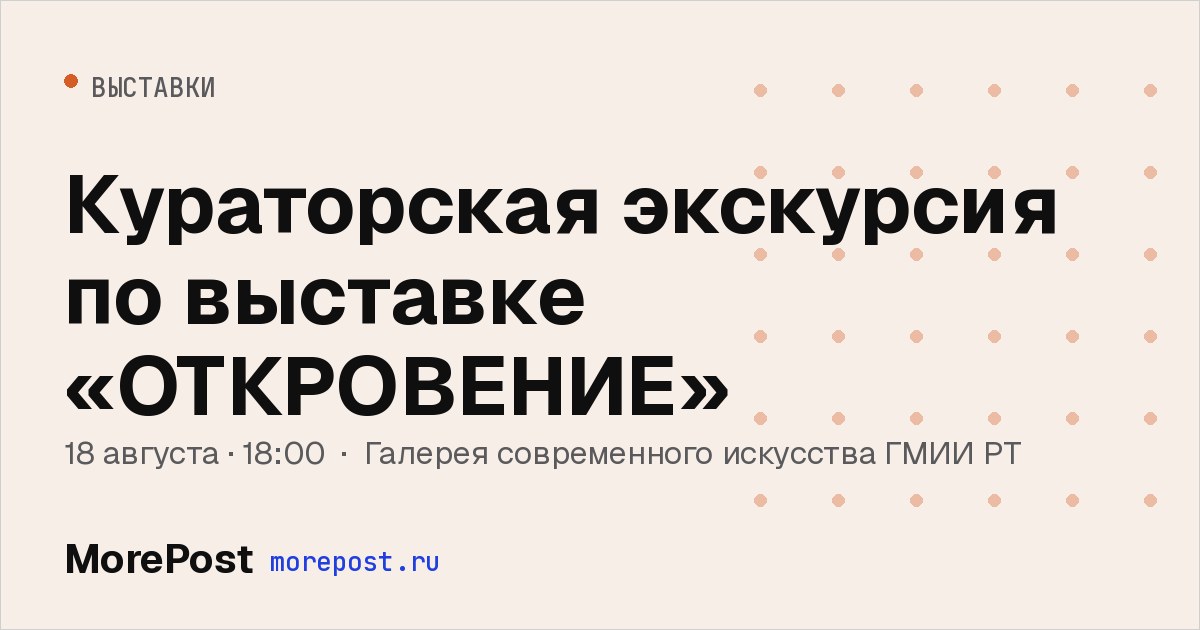 Афиша «Кураторская экскурсия по выставке «ОТКРОВЕНИЕ»»